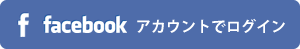 facebookアカウントでログイン