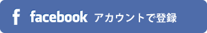 facebookアカウントで登録