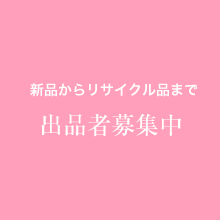 新品からリサイタル品まで出品者募集中