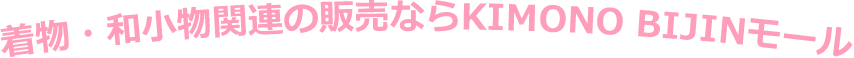 着物・和小物関連の販売ならKIMO BIJINモール