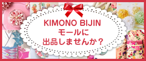 KIMONO BIJINモールに出品しませんか？