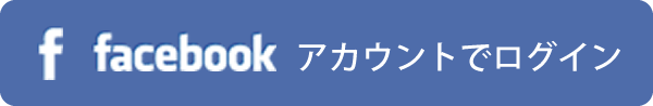 facebookアカウントでログイン