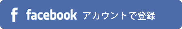 facebookアカウントでログイン