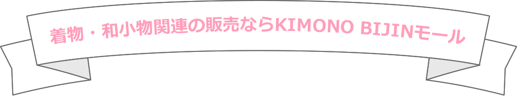 着物・和小物関連の販売ならKIMO BIJINモール
