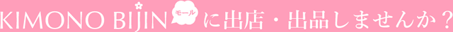 KIMONO BIJINモールに出店・出品しませんか？